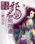 庶女狂妃：邪君别挡道