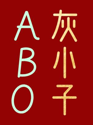 ABO灰小子