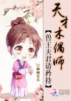 天才操控师：兽王夫君请矜持