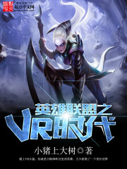 英雄联盟之VR时代