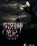 阴阳师笔记