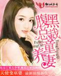 腹黑总裁童养妻