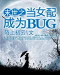 末世之当女配成为BUG