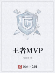 王者MVP