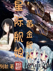 星际舰娘黄金舰队