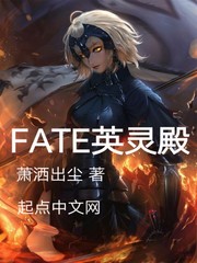 FATE英灵殿