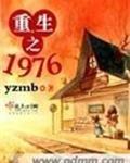 重生之1976