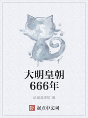 大明皇朝666年