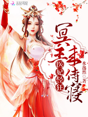 医妃轻狂：冥王，来侍寝