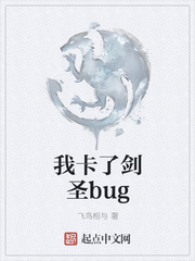 我卡了剑圣bug