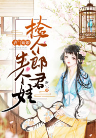 农门娇娘：捡个郎君生个娃