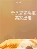 于是麦麦决定离家出走